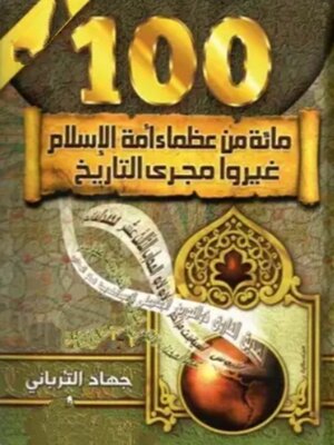 cover image of مائة من عظماء أمة الإسلام غيروا مجرى التاريخ